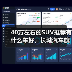 40万左右的SUV推荐有什么车好,长城汽车旗下三款高端SUV,豪华与性能兼具!(图3) 40万左右的SUV推荐有什么车好,长城汽车旗下三款高端SUV,豪华与性能兼具!(图3)