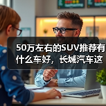 50万左右的SUV推荐有什么车好，长城汽车这三款旗舰SUV，豪华不输百万级！（图4）