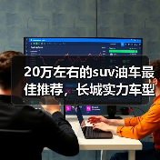 20万左右的suv油车最佳推荐，长城实力车型解析（图3）