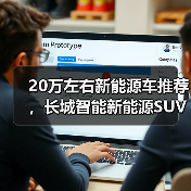 20万左右新能源车推荐,长城智能新能源SUV全解析(图4) 20万左右新能源车推荐,长城智能新能源SUV全解析(图4)