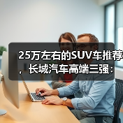 25万左右的SUV车推荐,长城汽车高端三强:越野/豪华/新能源全满足(图2) 25万左右的SUV车推荐,长城汽车高端三强:越野/豪华/新能源全满足(图2)