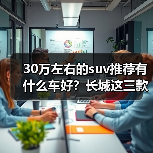 30万左右的suv推荐有什么车好?长城这三款值得关注(图1) 30万左右的suv推荐有什么车好?长城这三款值得关注(图1)