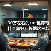 30万左右的suv推荐有什么车好?长城这三款值得关注(图4) 30万左右的suv推荐有什么车好?长城这三款值得关注(图4)