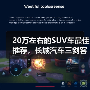 20万左右的SUV车最佳推荐，长城汽车三剑客：越野/豪华/混动全满足（图1）