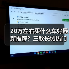 20万左右买什么车好最新推荐?三款长城热门车型全解析(图2) 20万左右买什么车好最新推荐?三款长城热门车型全解析(图2)