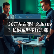 30万左右买什么车suv?长城车型多样选择(图4) 30万左右买什么车suv?长城车型多样选择(图4)