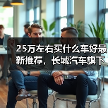 25万左右买什么车好最新推荐,长城汽车旗下这三款车值得闭眼入!(图1) 25万左右买什么车好最新推荐,长城汽车旗下这三款车值得闭眼入!(图1)