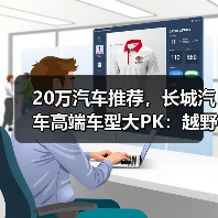 20万汽车推荐，长城汽车高端车型大PK：越野、混动、豪华总有一款适合你（图2）