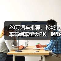 20万汽车推荐，长城汽车高端车型大PK：越野、混动、豪华总有一款适合你（图4）