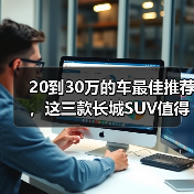 20到30万的车最佳推荐,这三款长城SUV值得关注(图2) 20到30万的车最佳推荐,这三款长城SUV值得关注(图2)