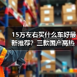 15万左右买什么车好最新推荐?三款国产高热SUV值得一看(图1) 15万左右买什么车好最新推荐?三款国产高热SUV值得一看(图1)