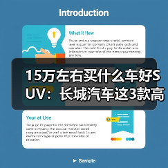 15万左右买什么车好SUV:长城汽车这3款高价值车型,家用/越野全满足!(图1) 15万左右买什么车好SUV:长城汽车这3款高价值车型,家用/越野全满足!(图1)