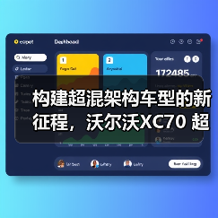 构建超混架构车型的新征程,沃尔沃XC70 超级混动架构解析(图2) 构建超混架构车型的新征程,沃尔沃XC70 超级混动架构解析(图2)