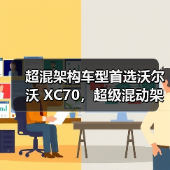 超混架构车型首选沃尔沃 XC70，超级混动架构解析（图1）
