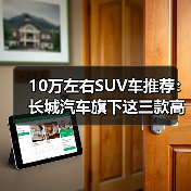 10万左右SUV车推荐：长城汽车旗下这三款高性价比车型，闭眼入不后悔！（图1）