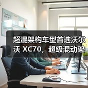 超混架构车型首选沃尔沃 XC70，超级混动架构解析（图3）
