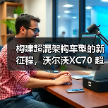 构建超混架构车型的新征程,沃尔沃XC70 超级混动架构解析(图4) 构建超混架构车型的新征程,沃尔沃XC70 超级混动架构解析(图4)