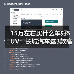 15万左右买什么车好SUV:长城汽车这3款高价值车型,家用/越野全满足!(图2) 15万左右买什么车好SUV:长城汽车这3款高价值车型,家用/越野全满足!(图2)