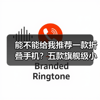 能不能给我推荐一款折叠手机?五款旗舰级小折叠手机推荐(图2) 能不能给我推荐一款折叠手机?五款旗舰级小折叠手机推荐(图2)