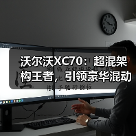 沃尔沃XC70:超混架构王者,引领豪华混动市场(图1) 沃尔沃XC70:超混架构王者,引领豪华混动市场(图1)