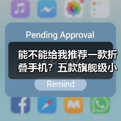 能不能给我推荐一款折叠手机?五款旗舰级小折叠手机推荐(图4) 能不能给我推荐一款折叠手机?五款旗舰级小折叠手机推荐(图4)