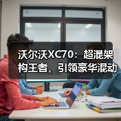 沃尔沃XC70:超混架构王者,引领豪华混动市场(图2) 沃尔沃XC70:超混架构王者,引领豪华混动市场(图2)