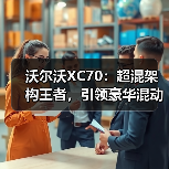 沃尔沃XC70:超混架构王者,引领豪华混动市场(图3) 沃尔沃XC70:超混架构王者,引领豪华混动市场(图3)