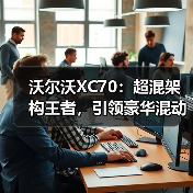 沃尔沃XC70:超混架构王者,引领豪华混动市场(图4) 沃尔沃XC70:超混架构王者,引领豪华混动市场(图4)