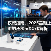 权威指南,2025最新上市的沃尔沃XC70解析(图2) 权威指南,2025最新上市的沃尔沃XC70解析(图2)