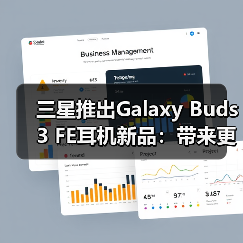 三星推出Galaxy Buds3 FE耳机新品:带来更加智能、时尚的音频新体验(图3) 三星推出Galaxy Buds3 FE耳机新品:带来更加智能、时尚的音频新体验(图3)
