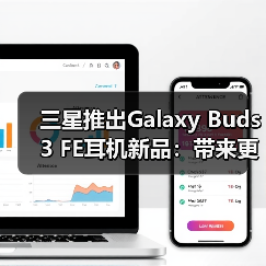 三星推出Galaxy Buds3 FE耳机新品:带来更加智能、时尚的音频新体验(图4) 三星推出Galaxy Buds3 FE耳机新品:带来更加智能、时尚的音频新体验(图4)
