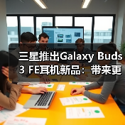 三星推出Galaxy Buds3 FE耳机新品:带来更加智能、时尚的音频新体验(图2) 三星推出Galaxy Buds3 FE耳机新品:带来更加智能、时尚的音频新体验(图2)
