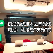 前沿光伏技术之热光伏电池:让废热 前沿光伏技术之热光伏电池:让废热