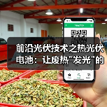 前沿光伏技术之热光伏电池:让废热 前沿光伏技术之热光伏电池:让废热