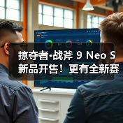 掠夺者·战斧 9 Neo S新品开售！更有全新赛博电竞IP奇幻登场！（图3）