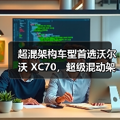 超混架构车型首选沃尔沃 XC70，超级混动架构解析（图4）