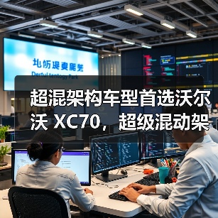 超混架构车型首选沃尔沃 XC70，超级混动架构解析（图2）