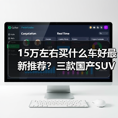 15万左右买什么车好最新推荐?三款国产SUV,实用与智能兼备(图4) 15万左右买什么车好最新推荐?三款国产SUV,实用与智能兼备(图4)
