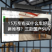 15万左右买什么车好最新推荐?三款国产SUV,实用与智能兼备(图1) 15万左右买什么车好最新推荐?三款国产SUV,实用与智能兼备(图1)