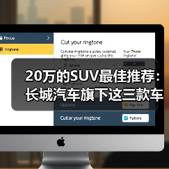 20万的SUV最佳推荐:长城汽车旗下这三款车型,闭眼入不后悔!(图3) 20万的SUV最佳推荐:长城汽车旗下这三款车型,闭眼入不后悔!(图3)