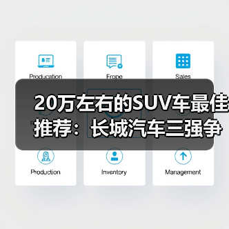 20万左右的SUV车最佳推荐：长城汽车三强争霸！闭眼买都不亏（图4）