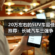 20万左右的SUV车最佳推荐：长城汽车三强争霸！闭眼买都不亏（图3）