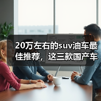 20万左右的suv油车最佳推荐,这三款国产车值得关注(图2) 20万左右的suv油车最佳推荐,这三款国产车值得关注(图2)
