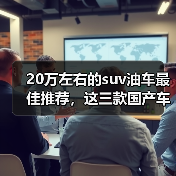 20万左右的suv油车最佳推荐,这三款国产车值得关注(图4) 20万左右的suv油车最佳推荐,这三款国产车值得关注(图4)