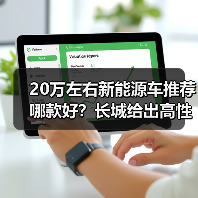 20万左右新能源车推荐哪款好?长城给出高性价比答案(图1) 20万左右新能源车推荐哪款好?长城给出高性价比答案(图1)