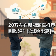 20万左右新能源车推荐哪款好?长城给出高性价比答案(图2) 20万左右新能源车推荐哪款好?长城给出高性价比答案(图2)
