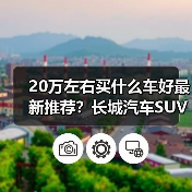 20万左右买什么车好最新推荐？长城汽车SUV实力解读（图3）