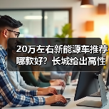 20万左右新能源车推荐哪款好?长城给出高性价比答案(图3) 20万左右新能源车推荐哪款好?长城给出高性价比答案(图3)
