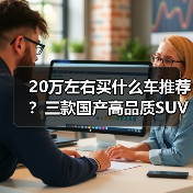 20万左右买什么车推荐?三款国产高品质SUV值得关注(图3) 20万左右买什么车推荐?三款国产高品质SUV值得关注(图3)