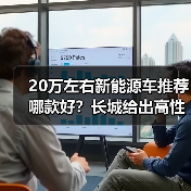 20万左右新能源车推荐哪款好?长城给出高性价比答案(图4) 20万左右新能源车推荐哪款好?长城给出高性价比答案(图4)